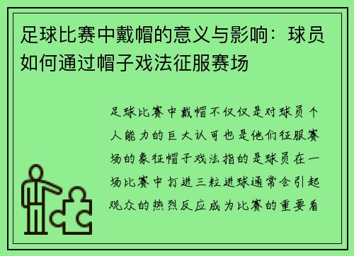 足球比赛中戴帽的意义与影响：球员如何通过帽子戏法征服赛场