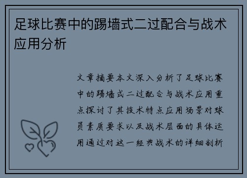 足球比赛中的踢墙式二过配合与战术应用分析