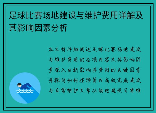 足球比赛场地建设与维护费用详解及其影响因素分析