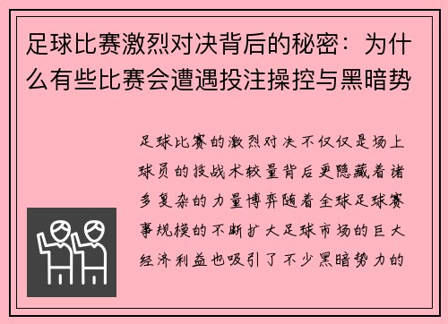 足球比赛激烈对决背后的秘密：为什么有些比赛会遭遇投注操控与黑暗势力渗透