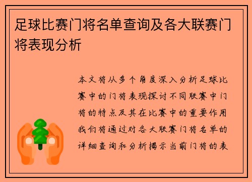 足球比赛门将名单查询及各大联赛门将表现分析