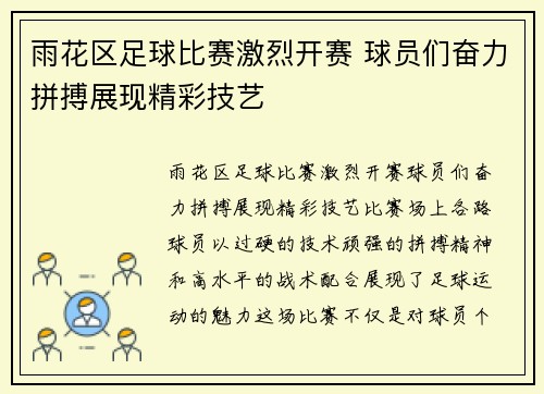 雨花区足球比赛激烈开赛 球员们奋力拼搏展现精彩技艺