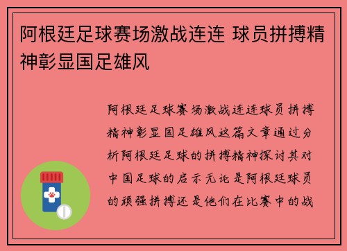 阿根廷足球赛场激战连连 球员拼搏精神彰显国足雄风