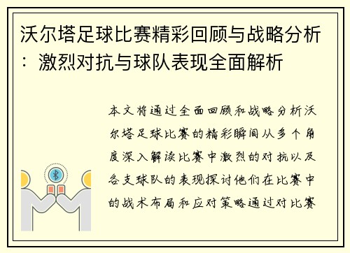 沃尔塔足球比赛精彩回顾与战略分析：激烈对抗与球队表现全面解析