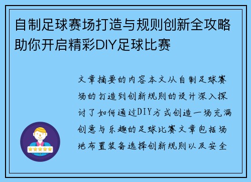 自制足球赛场打造与规则创新全攻略助你开启精彩DIY足球比赛