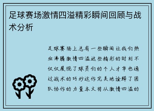 足球赛场激情四溢精彩瞬间回顾与战术分析