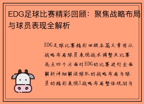 EDG足球比赛精彩回顾：聚焦战略布局与球员表现全解析