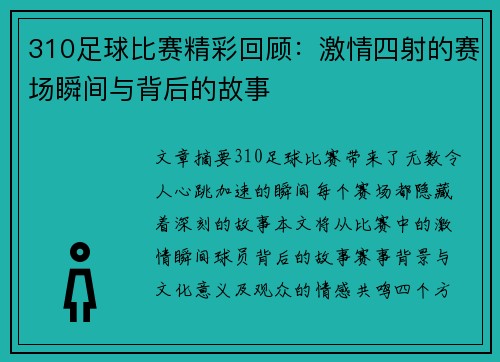 310足球比赛精彩回顾：激情四射的赛场瞬间与背后的故事