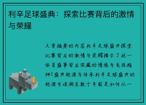 利辛足球盛典：探索比赛背后的激情与荣耀