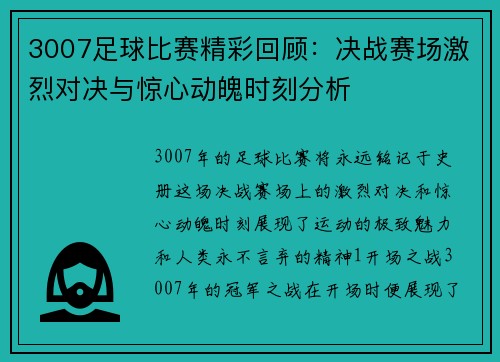 3007足球比赛精彩回顾：决战赛场激烈对决与惊心动魄时刻分析