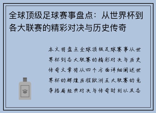 全球顶级足球赛事盘点：从世界杯到各大联赛的精彩对决与历史传奇