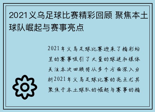 2021义乌足球比赛精彩回顾 聚焦本土球队崛起与赛事亮点