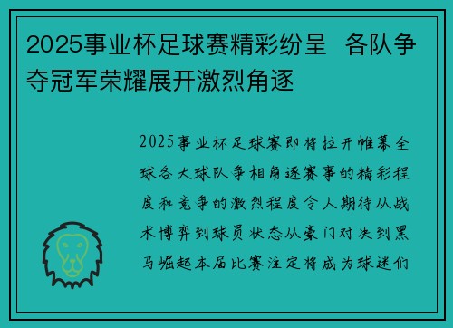 2025事业杯足球赛精彩纷呈  各队争夺冠军荣耀展开激烈角逐