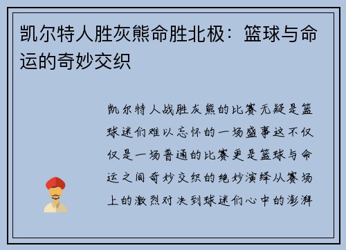 凯尔特人胜灰熊命胜北极：篮球与命运的奇妙交织