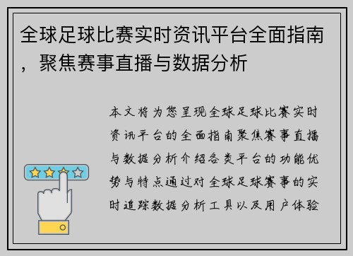 全球足球比赛实时资讯平台全面指南，聚焦赛事直播与数据分析