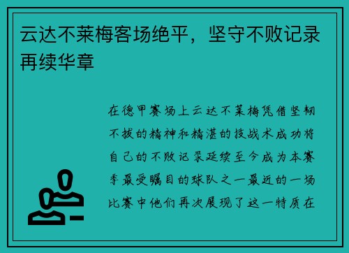 云达不莱梅客场绝平，坚守不败记录再续华章