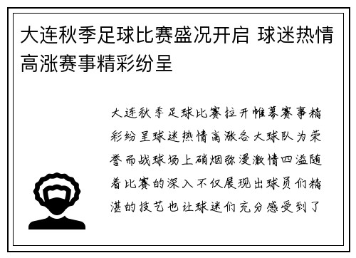 大连秋季足球比赛盛况开启 球迷热情高涨赛事精彩纷呈