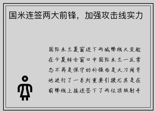 国米连签两大前锋，加强攻击线实力