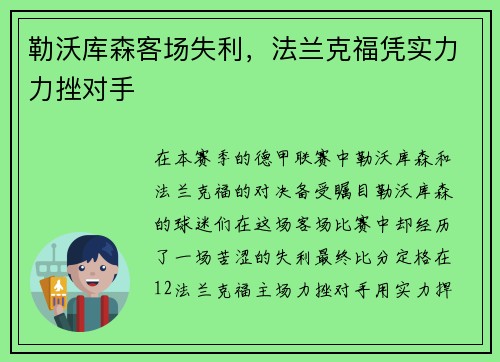 勒沃库森客场失利，法兰克福凭实力力挫对手