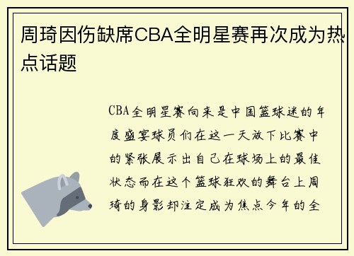 周琦因伤缺席CBA全明星赛再次成为热点话题