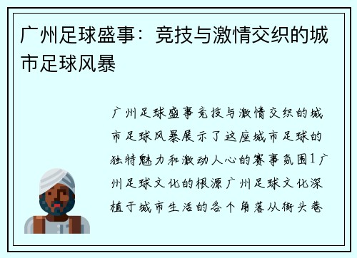 广州足球盛事：竞技与激情交织的城市足球风暴