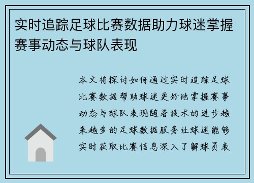 实时追踪足球比赛数据助力球迷掌握赛事动态与球队表现