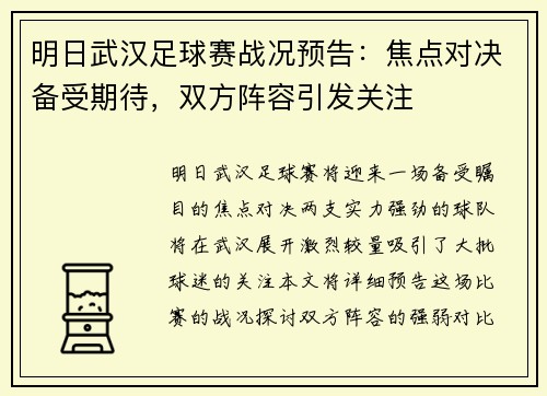 明日武汉足球赛战况预告：焦点对决备受期待，双方阵容引发关注