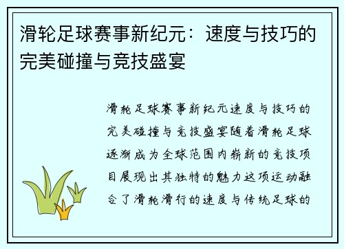 滑轮足球赛事新纪元：速度与技巧的完美碰撞与竞技盛宴