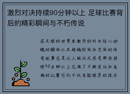 激烈对决持续90分钟以上 足球比赛背后的精彩瞬间与不朽传说