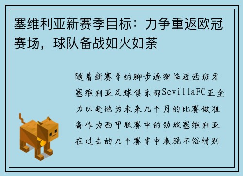 塞维利亚新赛季目标：力争重返欧冠赛场，球队备战如火如荼