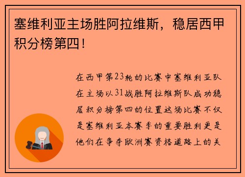 塞维利亚主场胜阿拉维斯，稳居西甲积分榜第四！