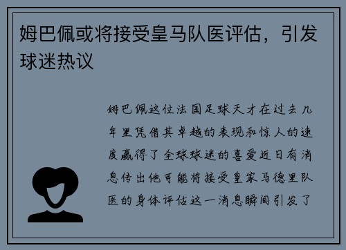 姆巴佩或将接受皇马队医评估，引发球迷热议