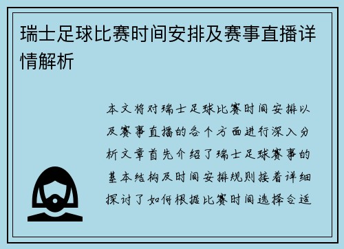 瑞士足球比赛时间安排及赛事直播详情解析