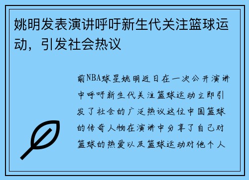 姚明发表演讲呼吁新生代关注篮球运动，引发社会热议