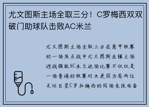 尤文图斯主场全取三分！C罗梅西双双破门助球队击败AC米兰