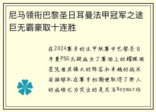 尼马领衔巴黎圣日耳曼法甲冠军之途巨无霸豪取十连胜