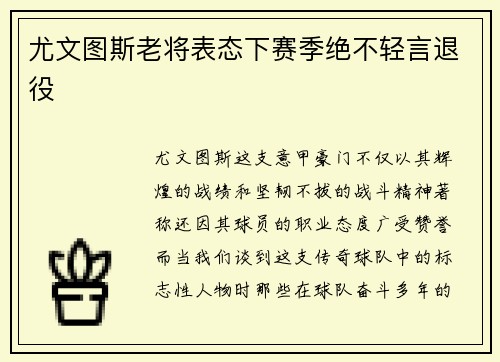 尤文图斯老将表态下赛季绝不轻言退役