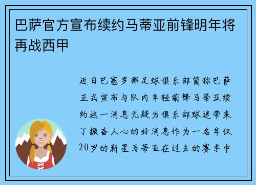 巴萨官方宣布续约马蒂亚前锋明年将再战西甲