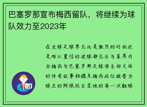 巴塞罗那宣布梅西留队，将继续为球队效力至2023年