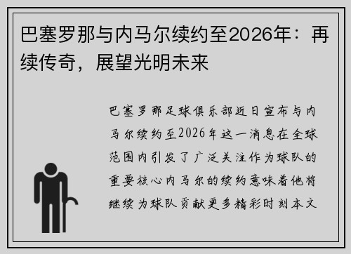 巴塞罗那与内马尔续约至2026年：再续传奇，展望光明未来