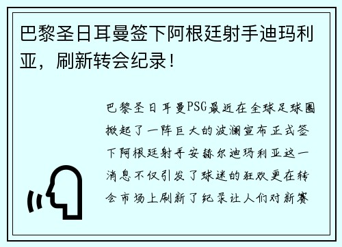 巴黎圣日耳曼签下阿根廷射手迪玛利亚，刷新转会纪录！