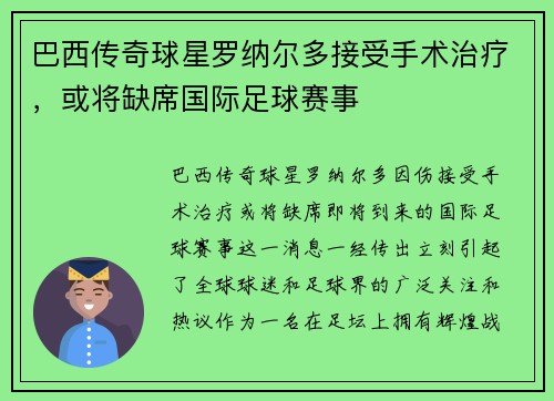 巴西传奇球星罗纳尔多接受手术治疗，或将缺席国际足球赛事