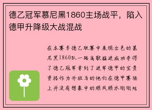 德乙冠军慕尼黑1860主场战平，陷入德甲升降级大战混战