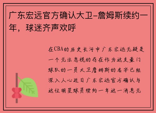 广东宏远官方确认大卫-詹姆斯续约一年，球迷齐声欢呼