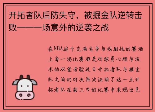 开拓者队后防失守，被掘金队逆转击败——一场意外的逆袭之战