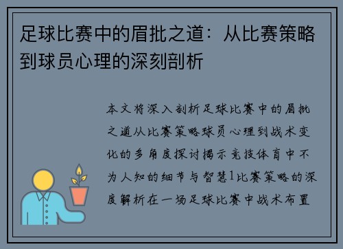 足球比赛中的眉批之道：从比赛策略到球员心理的深刻剖析