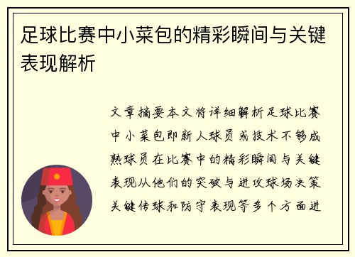 足球比赛中小菜包的精彩瞬间与关键表现解析