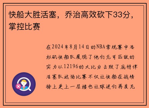 快船大胜活塞，乔治高效砍下33分，掌控比赛