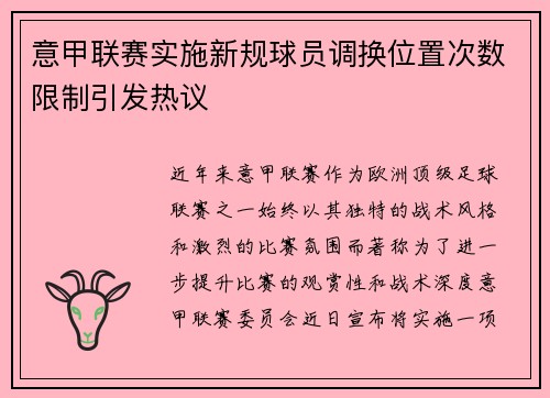 意甲联赛实施新规球员调换位置次数限制引发热议