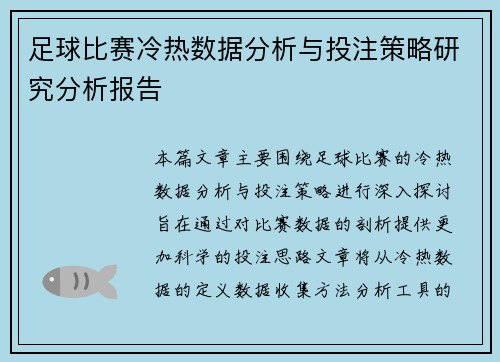 足球比赛冷热数据分析与投注策略研究分析报告